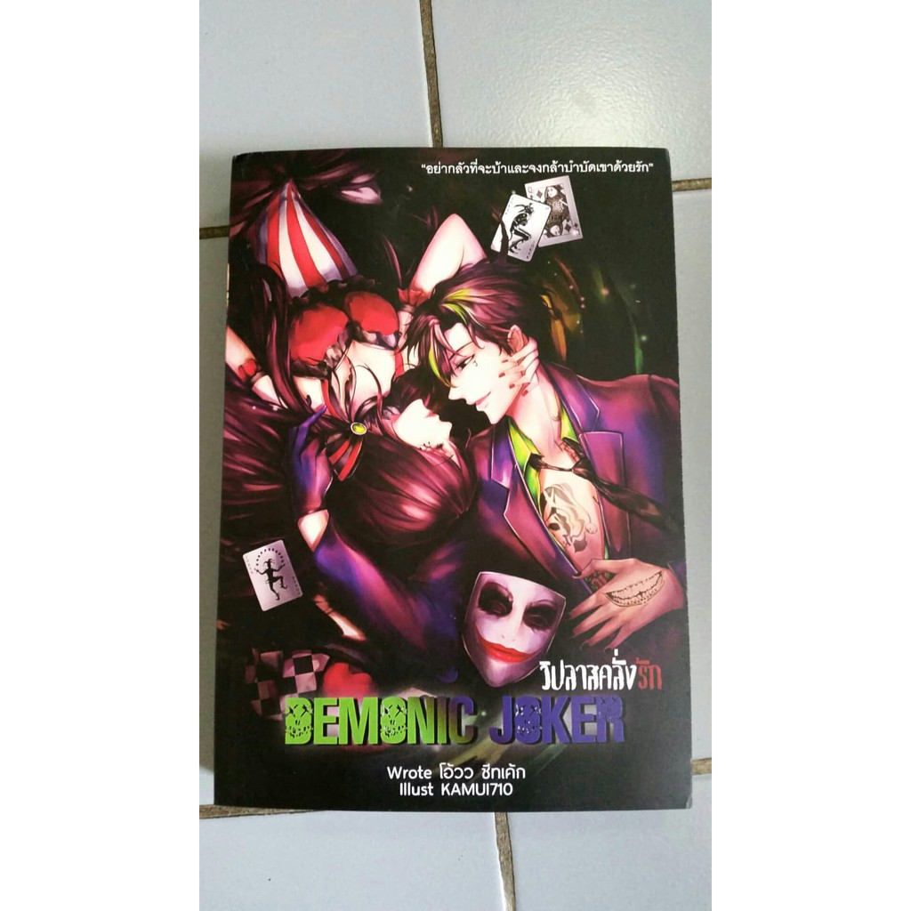 [นิยายดังจากdek-d สภาพ99% ราคาปก420] DEMONIC JOKER วิปลาสคลั่งรัก