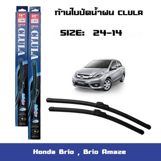 ที่ปัดน้ำฝน ใบปัดน้ำฝน ซิลิโคน Honda Brio , Brio Amaze ไซส์ 24-14 ยี่ห้อ CLULA