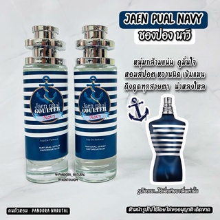 น้ำหอมผู้ชาย⚓️jaen pual ชองปอง นาวี ⚓️ 35 ml. ขวด UFO คนตัวหอม แพนโดร่า Pandora natural ขายดี ราคาส่ง ถูกที่สุด