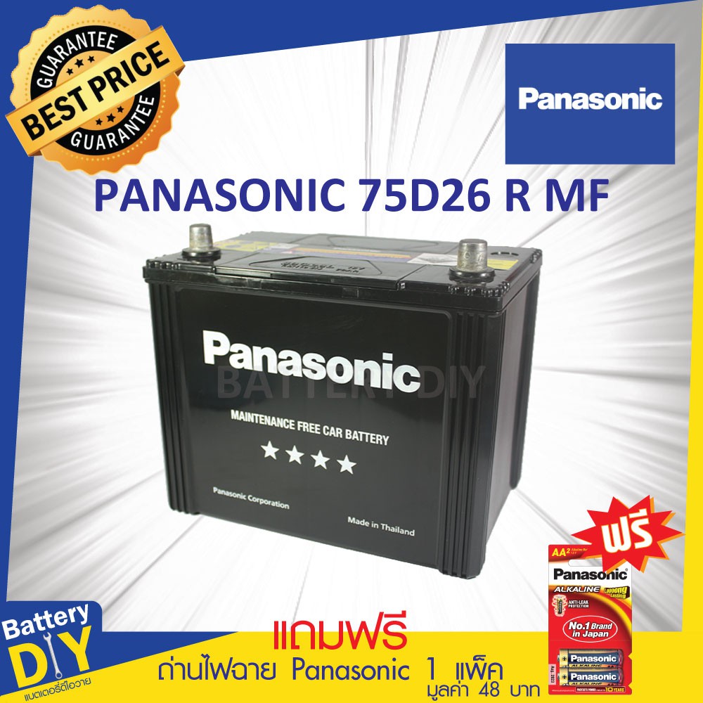 แบตเตอรี่รถยนต์ (กึ่งแห้ง) PANASONIC 65 แอมป์ รุ่น 75D26R - MF สำหรับ รถเก๋ง (แถมฟรี ถ่านไฟฉาย 1 แพ็