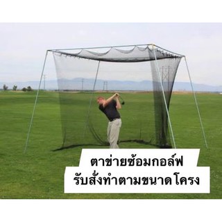 #ตาข่ายกั้นลูกกอล์ฟ #ตาข่ายซ้อมไดร์ฟกอล์ฟ🅰️ ขนาด 2x5 เมตร #Golf Training Drive Net #Golf Net