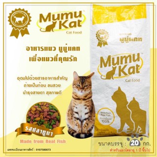 Mumu Kat อาหารแมวชนิดเม็ด ขนาด 20 kg