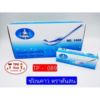 ช้อน ช้อนอาหาร คาว-หวาน ตราต้นสน (แพ็ค 12 อัน) ใช้เป็นช้อนกลาง ตักกับข้าว