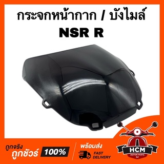 กระจกหน้ากาก กระจกบังไมล์ บังไมล์ NSR R / เอ็นเอสอาร์-อาร์ สีฟิมล์ เกรดธรรมดา