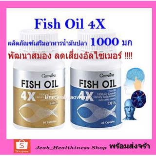 กิฟฟารีน น้ำมันปลา น้ำมันปลา4เอ็กซ์ เข้มข้นจากสูตรเดิม4 เท่า Fish Oil 4X GIFFARINE