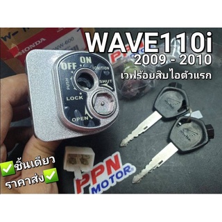 สวิทช์กุญแจ WAVE110i รุ่นแรก หน้าดำ 2009 - 2010 แท้ศูนย์ฮอนด้า 35010-KWW-600