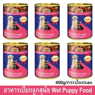 Smartheart Puppy Chicken Egg and Carrot Canned [400g x6] อาหารเปียกลูกสุนัข รสเนื้อไก่ กับไข่และแครอท