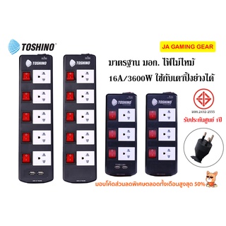 ปลั๊กพ่วง Toshino ปลั๊กไฟ TIS 3600W 16A ใช้กับกระทะไฟฟ้า เตาหมูกระทะได้ มอก. รางปลั๊กไฟ TIS315,TIS515_3,5,10,20 m เมตร