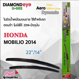 Diamond Eye 002 ใบปัดน้ำฝน ฮอนด้า โมบิลิโอ้ 2014-ปัจจุบัน ขนาด 22”/14” นิ้ว Wiper Blade for Honda Mobilio 2014