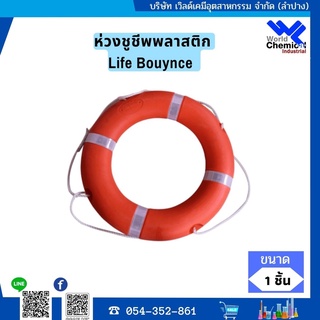 ห่วงชูชีพพลาสติก Life Bouynce  (รับน้ำหน้ก40-70กก.) รุ่น SL010-4070 สีส้ม PROTX