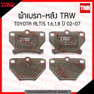 TRW ผ้าเบรค (หลัง) toyota altis อัลติส หน้าหมู 1.6,1.8 ปี 2002-2007 (เบรค เบรก ผ้าเบรค ผ้าเบรก)