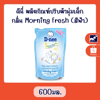 ดีนี่ ผลิตภัณฑ์ปรับผ้านุ่มเด็ก กลิ่น Morning Fresh (สีฟ้า) 600 มล.