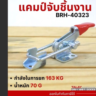 Toggle Clamps BRH-40323 , Horizontal แคมป์จับชิ้นงาน BRH-40323