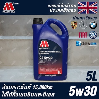 Millers Oils Trident Professional 5w30 น้ำมันเครื่อง เบนซินและดีเซล สังเคราะห์แท้ 100% ระยะ 15,000 กม. ขนาด 5 ลิตร