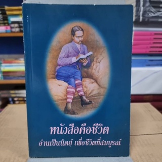 หนังสือคือชีวิต อ่านเป็นนิตย ์เพื่อชีวิตที่สมบูรณ์