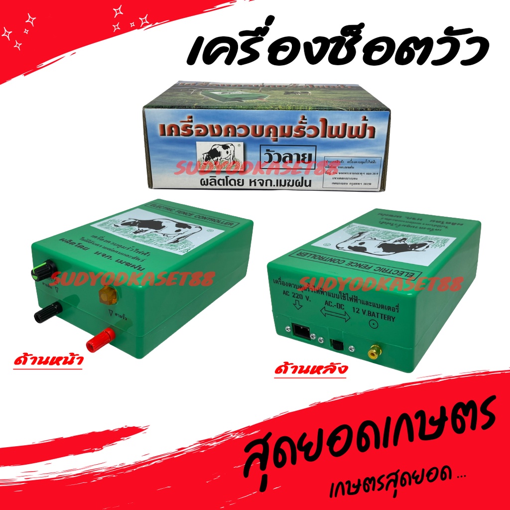 แท้ 100% ถูกที่สุด วัวลาย เครื่องควบคุมรั้วไฟฟ้า เครื่องช็อตวัว ล้อมวัว ล้อมคอก สีเขียว รุ่น 2 ระบบ (ไฟบ้านหรือแบตฯ)