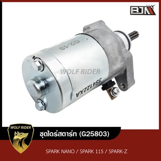 ชุดไดร์สตาร์ท SPARK NANO, SPARK 115, SPARK-Z (G25803) [BJN บีเจเอ็น] ไดร์สตาร์ท มอเตอร์สตาร์ทSPARK ชุดมอเตอร์สตาร์ท