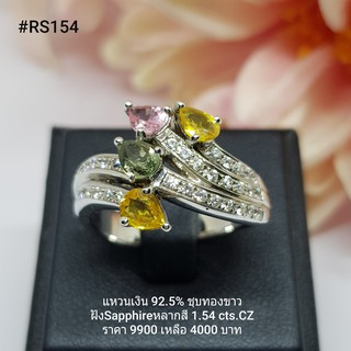 RS154 : แหวนเงินแท้ 925 ฝัง Fancy Sapphire