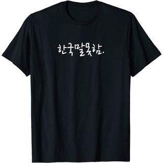 เสื้อยืด พิมพ์ลายวลีตลก I Dont Speak Korean สไตล์เกาหลี สําหรับผู้ใหญ่