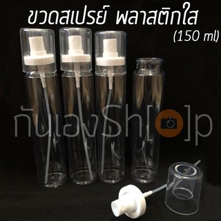 ขวดสเปรย์ พลาสติกใส PET ทรงกระบอก 150 ml พร้อมส่ง