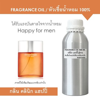 FRAGRANCE OIL 1 kg - หัวเชื้อน้ำหอม แนวกลิ่นคลินิก แฮปปี้ ผู้ชาย / Inspired by Clinique Happy for men