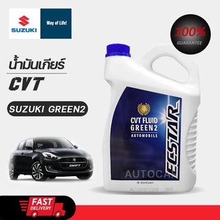 SUZUKI น้ำมันเกียร์ อัตโนมัติ ออโต้ CVT แท้เบิกศูนย์ ซูซูกิ CVT Green 2 ขนาด 4 ลิตร