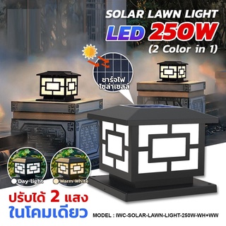 [ประกัน1ปี] SUNDAY โคมไฟหัวเสาโซล่าเซลล์ สไตล์ญี่ปุ่น 250W ปรับได้2แสง ขาว/วอร์ม ไฟติดกำแพง ไฟโซล่าเซลล์ Solar Light