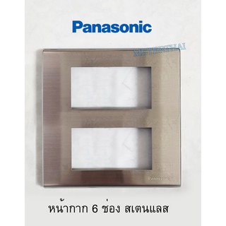 Panasonic ฝา 6 ช่อง WEG6606 สแตนเลส