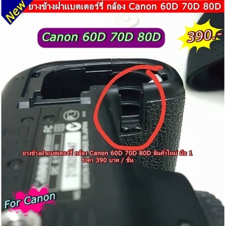 ยางข้างฝาแบต Canon 60D / 70D