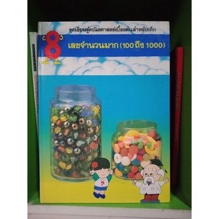 เลขจำนวนมาก ( 100 ถึง 1000 )หนังสือปกแข็ง มือสองมาก