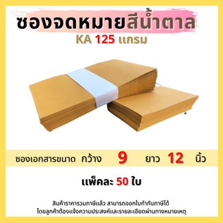 ซองเอกสารไม่พิมพ์ KA125 แกรม ขนาด 9x12 นิ้ว