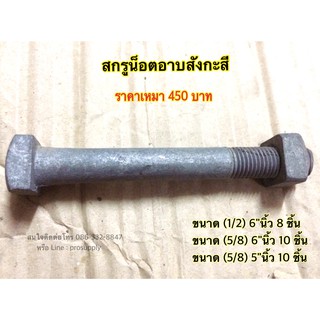 สกรูน็อตชุบสังกะสี สินค้าราคาเหมาค่ะ