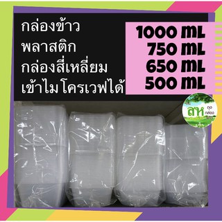 (25ชิ้น)กล่องข้าวพลาสติก กล่องข้าวเดลิเวอรี่ 500 / 650 / 750 / 1000 มล เข้าไมโครเวฟได้