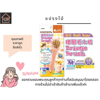 ✨แปรงขน แปรงไม้ jolly แฮมเตอร์ เม่นแคระ ชูการ์ ขนแปรงนุ่ม