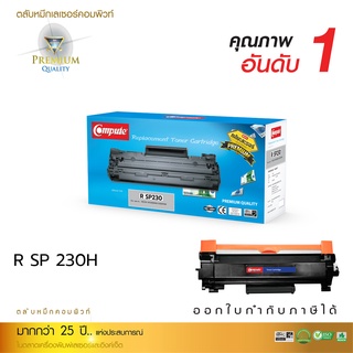 หมึกพิมพ์ R SP230, SP-C230, 230H ตลับหมึกดำ สำหรับเครื่อง Ricoh Laser Printer SP230dnw, SP230fnw (คอมพิวท์)