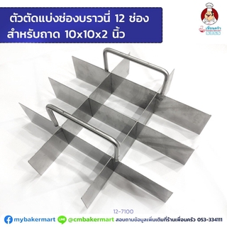 ตัวตัดแบ่งช่องบราวนี่ 12 ช่องสแตนเลส สำหรับถาด 10x10x2 (12-7100)