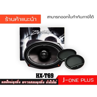 BOSTWICK ลำโพง ลำโพงติดรถยนต์ รุ่น HX-T69 ( จำนวน 1 คู่ )