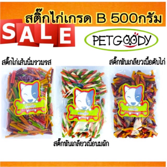 ขนมสุนัข สติ๊กไก่รวมเกรด B ขนาด500กรัม