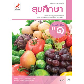 หนังสือเรียน รายวิชาพื้นฐาน สุขศึกษา ม.1