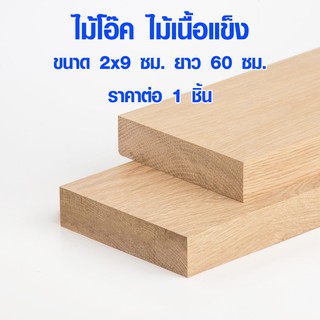 แผ่นไม้ ไม้โอ๊ค 2x9 ซม. ยาว 60 ซม. ไม้แผ่นยาว ไม้แผ่น แผ่นไม้จริง ไม้เนื้อแข็ง ไม้ยุโรป ไม้นอก ไม้จริง ไม้โอ็ค OAK Wood