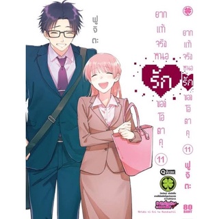 ยากแท้จริงหนอรักของโอดาคุ เล่ม 1-11จบ(สินค้าพร้อมส่ง)