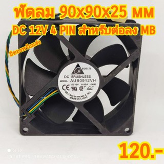 DC 12v 0.60 A พัดลมระบายความร้อน 90 x 90 x 25 มม