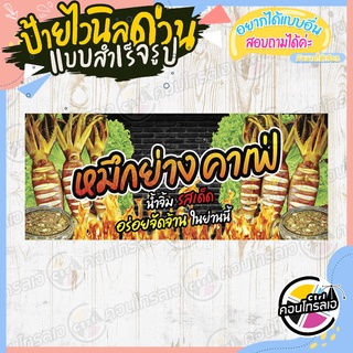 ป้ายไวนิล "ร้านหมึกย่างคาเฟ่" ผ้าไวนิลมีความหนา 360 แกรม พิมพ์ด้วยหมึก Eco Solvent สีสันสดใส กันน้ำได้ พร้อมส่ง