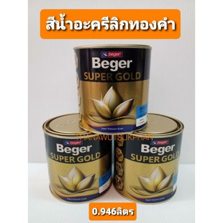 BEGER สีน้ำมันอะครีลิกทองคำ ขนาด0.946ลิตร