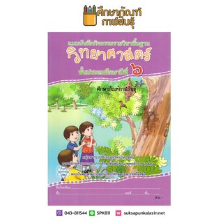 แบบบันทึกกิจกรรม วิทยาศาสตร์ ป.6 สสวท บฝ.วิทยาศาสตร์