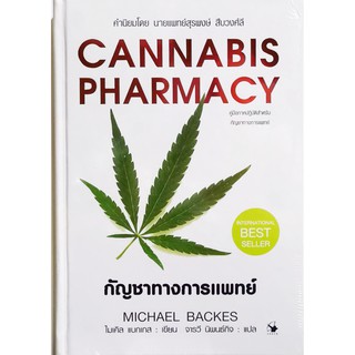 กัญชาทางการแพทย์ Cannabis Pharmacy คู่มือภาคปฏิบัติสำหรับกัญชาทางการแพทย์ Michael Backes ไมเคิล แบกเกส