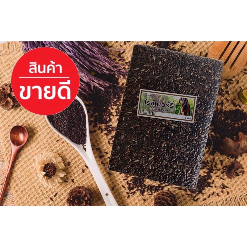 ข้าวไรซ์เบอร์รี่ (Riceberry) แพ็คสูญญากาศ 1 กิโลกรัม ข้าวไทย 100% ออแกนิค ปลอดสารพิษ