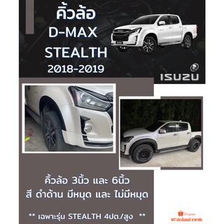 คิ้วล้อ D-MAX 2018-2019 STEALTH สีดำด้าน