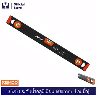 KENDO 35253 ระดับน้ำ ตัวไอแบบเต็ม (อลูมิเนียม) 600 mm. (24 นิ้ว) | MODERNTOOLS OFFICIAL