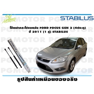 โช๊คฝากระโปรงหลัง FORD FOCUS GEN 2 (4ประตู) ปี 2011 (1 คู่) STABILUS